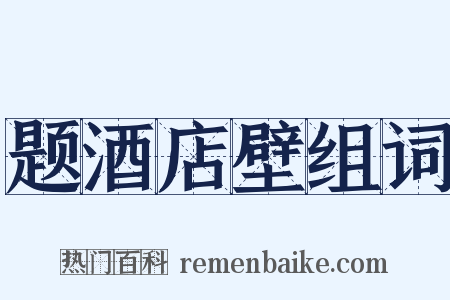 题酒店壁组词是什么意思的图片